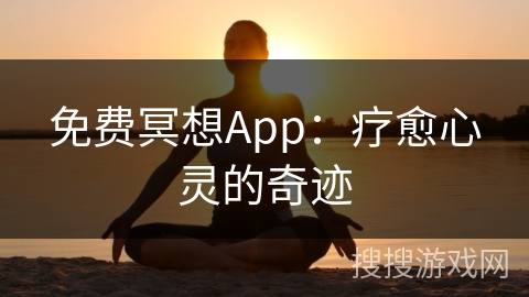 免费冥想App:疗愈心灵的奇迹 免费冥想App:疗愈心灵的奇迹