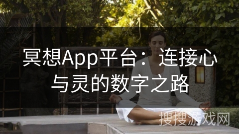 冥想App平台：连接心与灵的数字之路