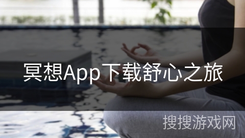 冥想App下载舒心之旅 冥想App下载舒心之旅