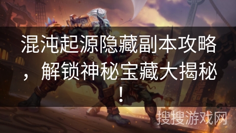 混沌起源隐藏副本攻略，解锁神秘宝藏大揭秘！