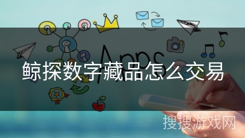 鲸探数字藏品怎么交易