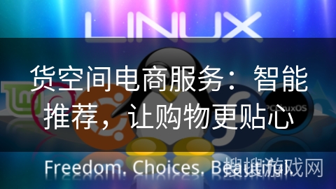 货空间电商服务：智能推荐，让购物更贴心