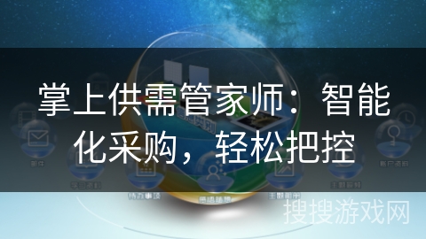 掌上供需管家师：智能化采购，轻松把控