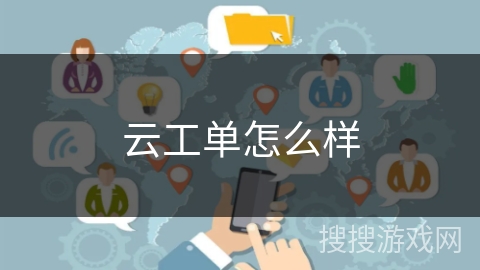 云工单怎么样