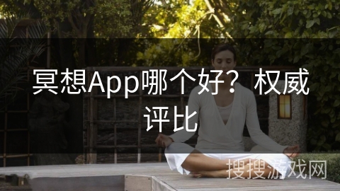 冥想App哪个好？权威评比