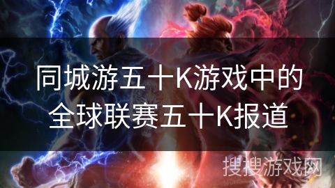 同城游五十K游戏中的全球联赛五十K报道