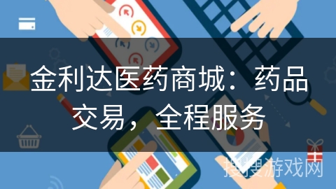 金利达医药商城：药品交易，全程服务