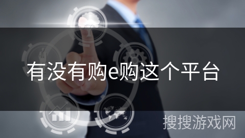 有没有购e购这个平台 有没有购e购这个平台