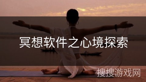 冥想软件之心境探索