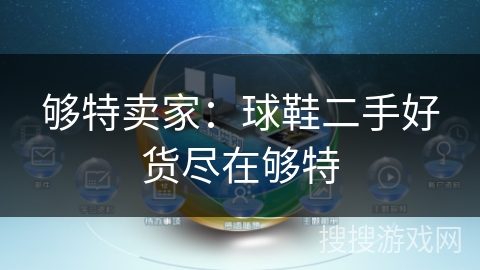 够特卖家：球鞋二手好货尽在够特