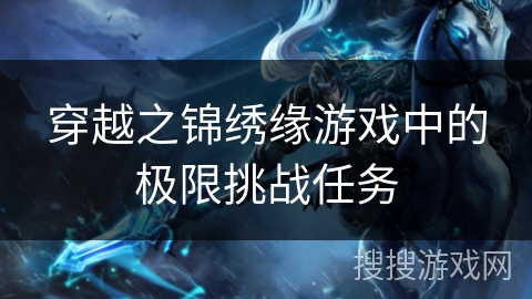 穿越之锦绣缘游戏中的极限挑战任务