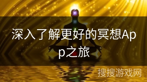 深入了解更好的冥想App之旅 深入了解更好的冥想App之旅