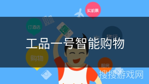 工品一号智能购物 工品一号智能购物