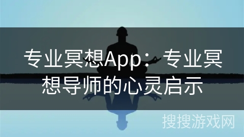 专业冥想App:专业冥想导师的心灵启示 专业冥想App:专业冥想导师的心灵启示