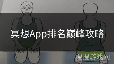 冥想App排名巅峰攻略