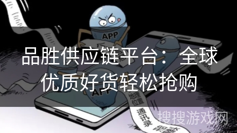 品胜供应链平台：全球优质好货轻松抢购