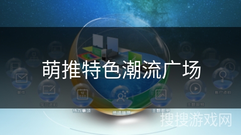 萌推特色潮流广场 萌推特色潮流广场