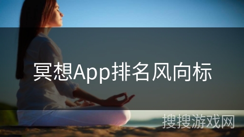 冥想App排名风向标