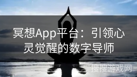 冥想App平台：引领心灵觉醒的数字导师