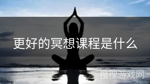 更好的冥想课程是什么
