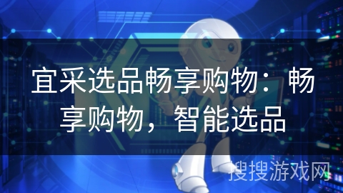 宜采选品畅享购物：畅享购物，智能选品