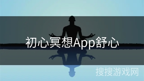 初心冥想App舒心