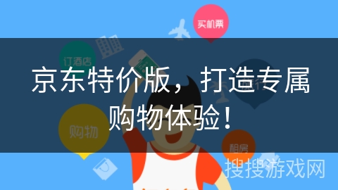 京东特价版，打造专属购物体验！