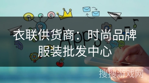 衣联供货商：时尚品牌服装批发中心