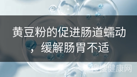 黄豆粉的促进肠道蠕动，缓解肠胃不适