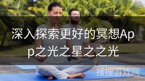 深入探索更好的冥想App之光之星之之光