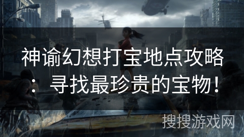 神谕幻想打宝地点攻略：寻找最珍贵的宝物！