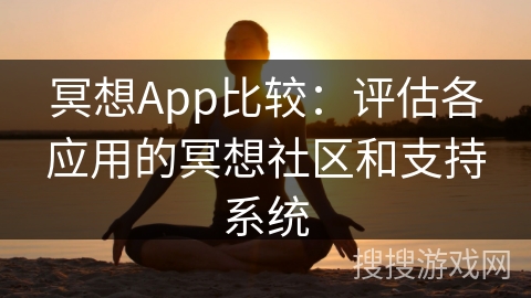 冥想App比较：评估各应用的冥想社区和支持系统