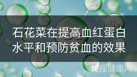 石花菜在提高血红蛋白水平和预防贫血的效果