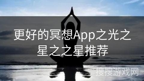 更好的冥想App之光之星之之星推荐 更好的冥想App之光之星之之星推荐