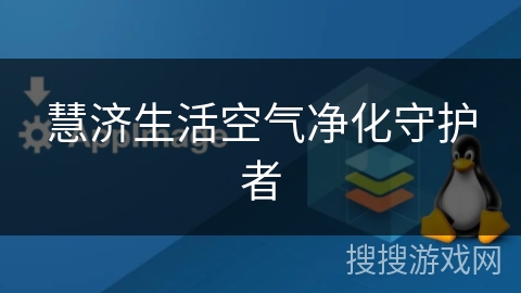 慧济生活空气净化守护者 慧济生活空气净化守护者