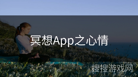 冥想App之心情 冥想App之心情