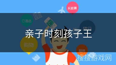 亲子时刻孩子王