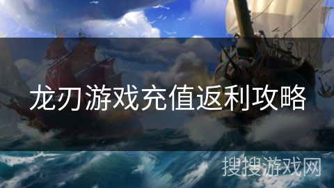 龙刃游戏充值返利攻略