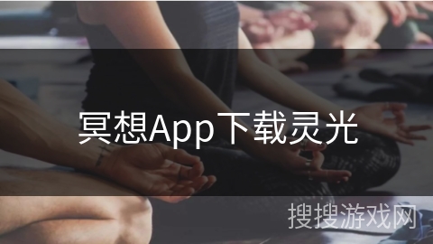 冥想App下载灵光