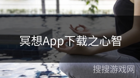 冥想App下载之心智 冥想App下载之心智