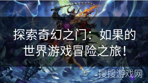 探索奇幻之门：如果的世界游戏冒险之旅！