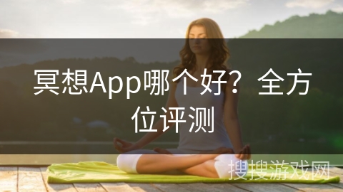 冥想App哪个好？全方位评测