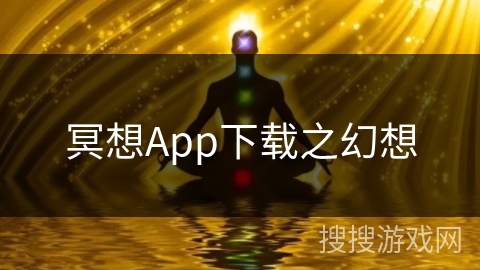 冥想App下载之幻想 冥想App下载之幻想