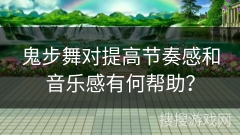 鬼步舞对提高节奏感和音乐感有何帮助？
