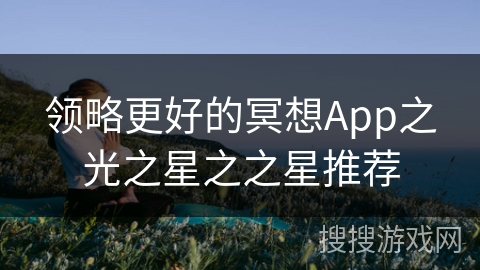 领略更好的冥想App之光之星之之星推荐