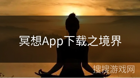 冥想App下载之境界