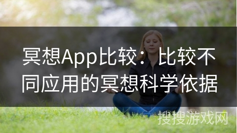 冥想App比较:比较不同应用的冥想科学依据 冥想App比较:比较不同应用的冥想科学依据