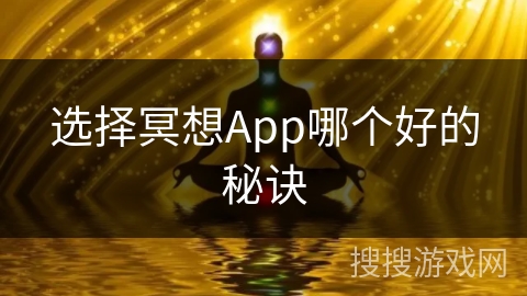 选择冥想App哪个好的秘诀