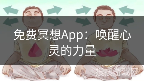 免费冥想App:唤醒心灵的力量 免费冥想App:唤醒心灵的力量