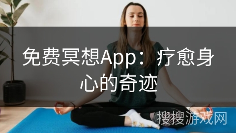 免费冥想App:疗愈身心的奇迹 免费冥想App:疗愈身心的奇迹